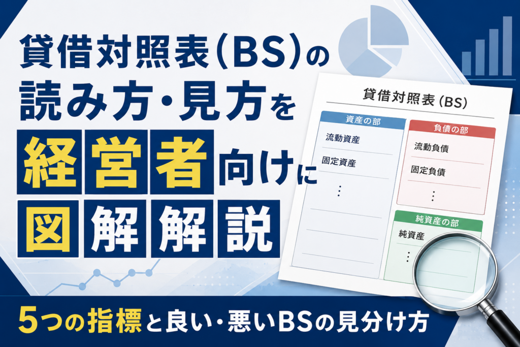貸借対照表（BS）の読み方・見方を経営者向けに図解解説｜5つの指標と良い・悪いBSの見分け方
