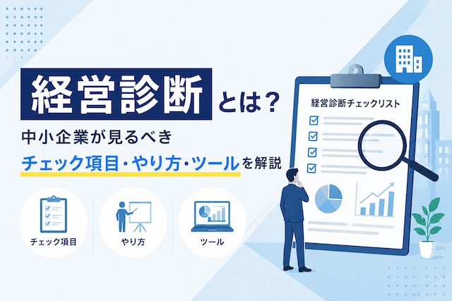 経営診断とは？中小企業が見るべきチェック項目・やり方・ツールを解説