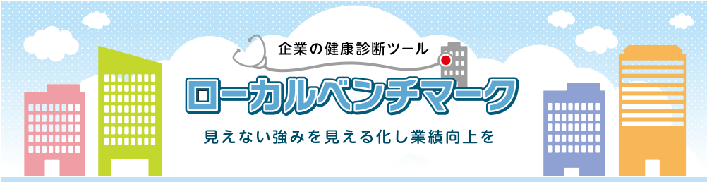 ローカルベンチマーク