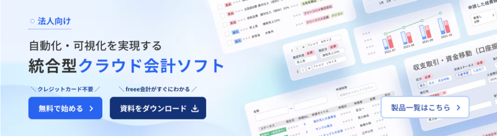 freee会計