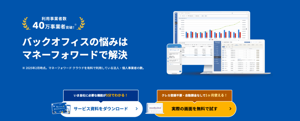 マネーフォワード クラウド