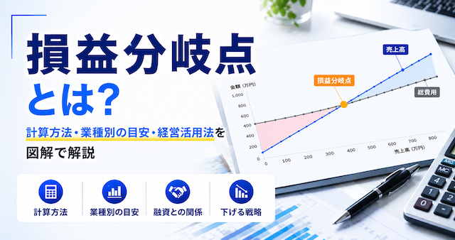 【図解】損益分岐点とは？計算方法や経営に活かす視点をわかりやすく解説