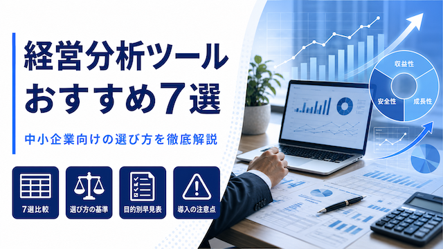 経営分析ツールおすすめ7選｜中小企業向けの選び方を徹底解説-アイキャッチ