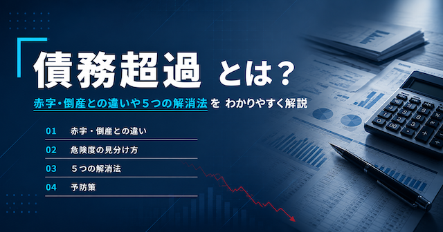 債務超過とは？赤字・倒産との違いや5つの解消法をわかりやすく解説−2