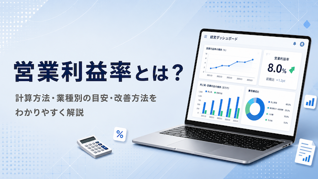 営業利益率とは？計算方法・業種別の目安・改善方法をわかりやすく解説