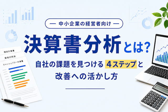 決算書分析とは？自社の課題を見つける4ステップと改善への活かし方