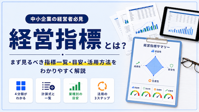 経営指標とは？中小企業がまず見るべき指標一覧・目安・活用方法を解説