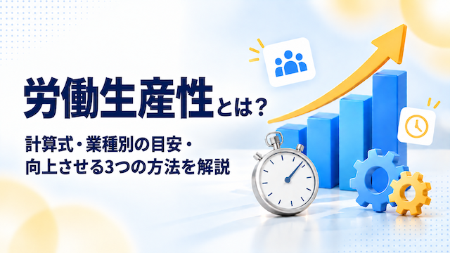 労働生産性とは？計算式・業種別の目安・向上させる3つの方法を解説