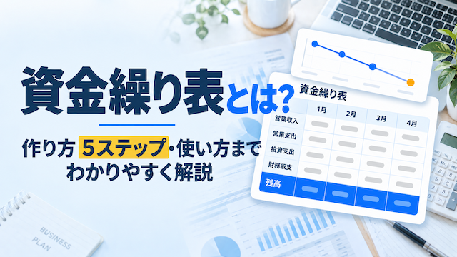 資金繰り表とは？作り方5ステップ・使い方まで解説【無料テンプレ付】
