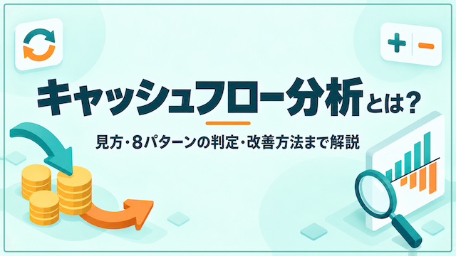 キャッシュフロー分析とは？見方・8パターンの判定・改善方法まで解説