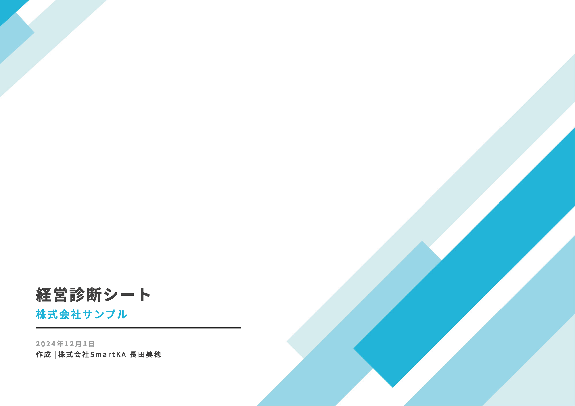 SmartKAのPDFダウンロード資料の最終ページ