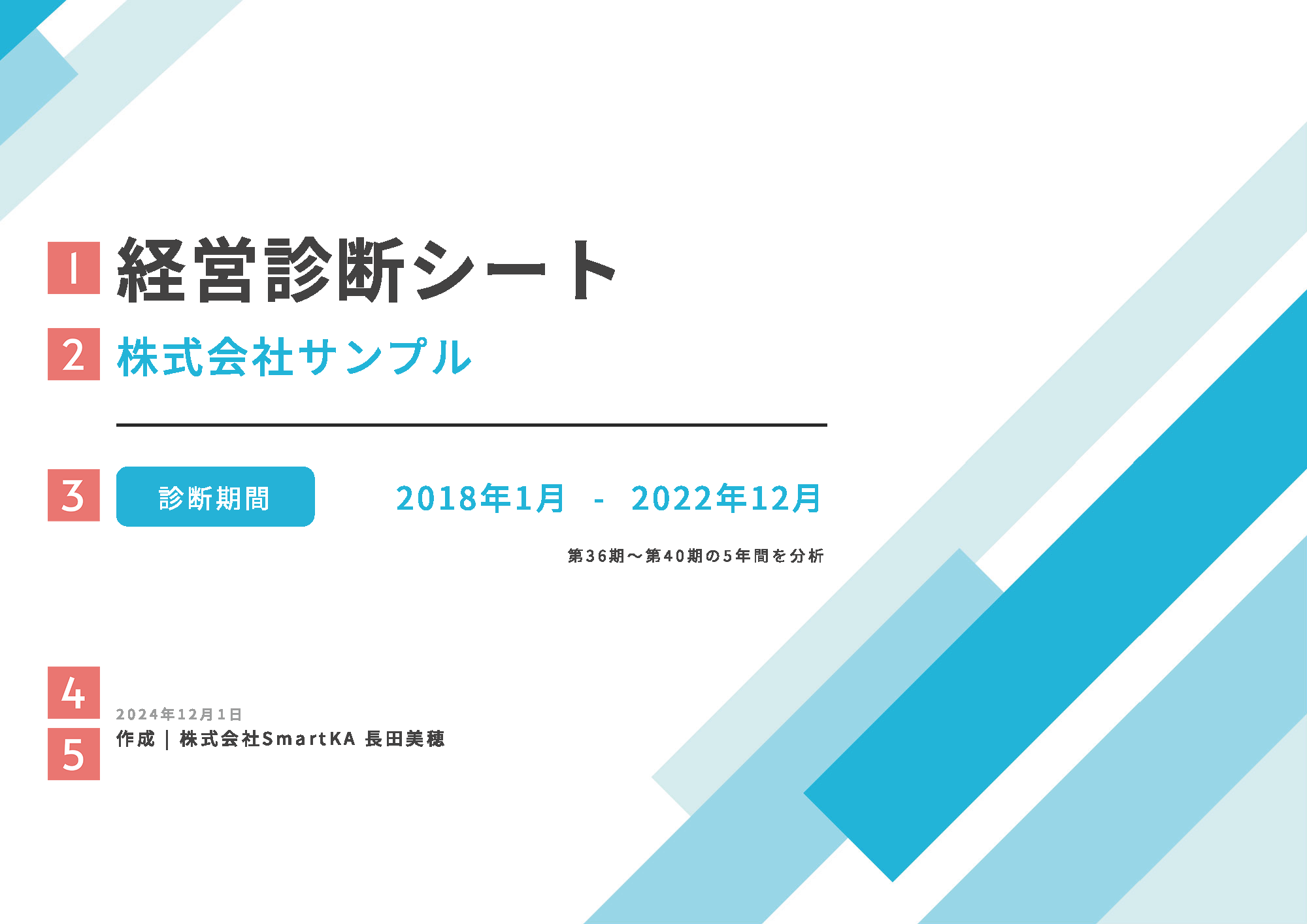 経営診断報告書の表紙