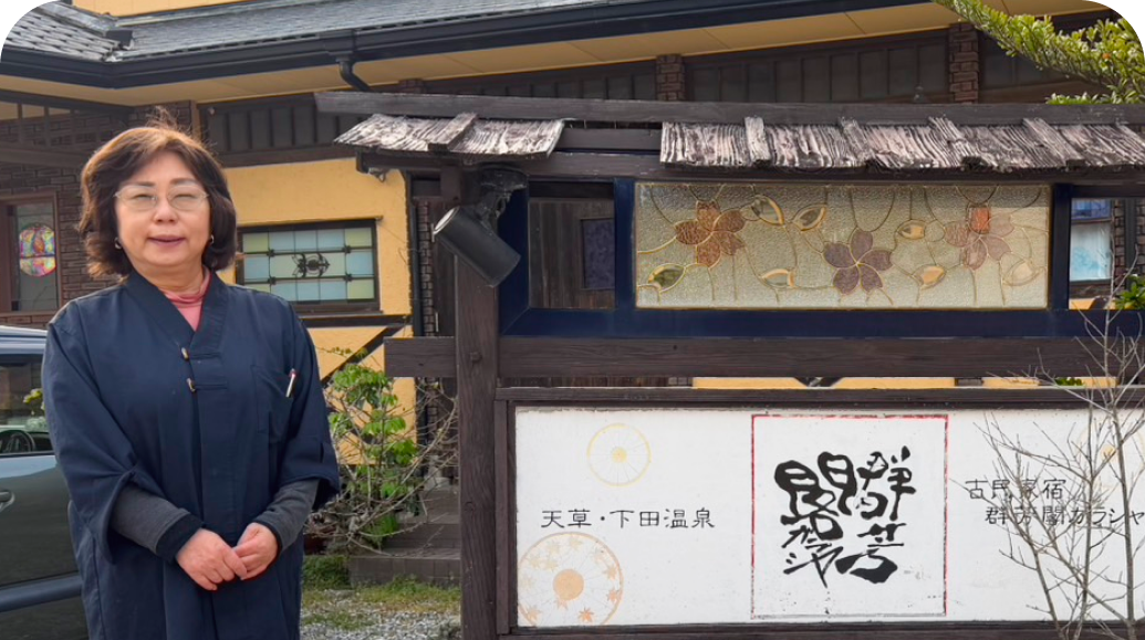 旅館業 有限会社群芳閣 代表取締役 長田 初美 様