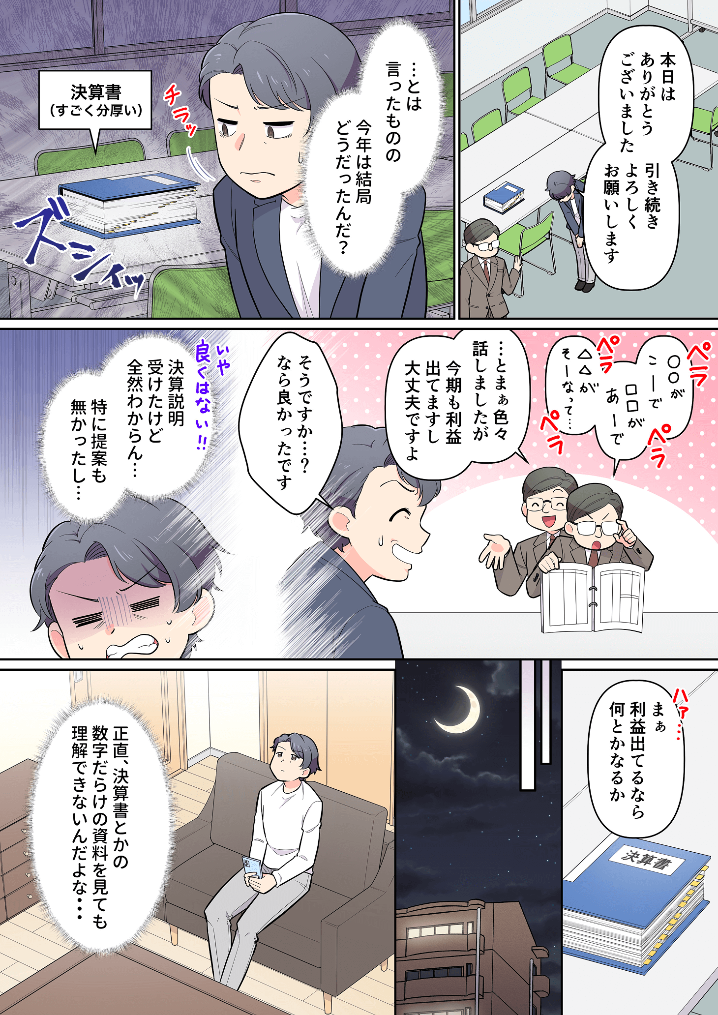 決算書の説明を受けても理解できず悩む男性の漫画シーン