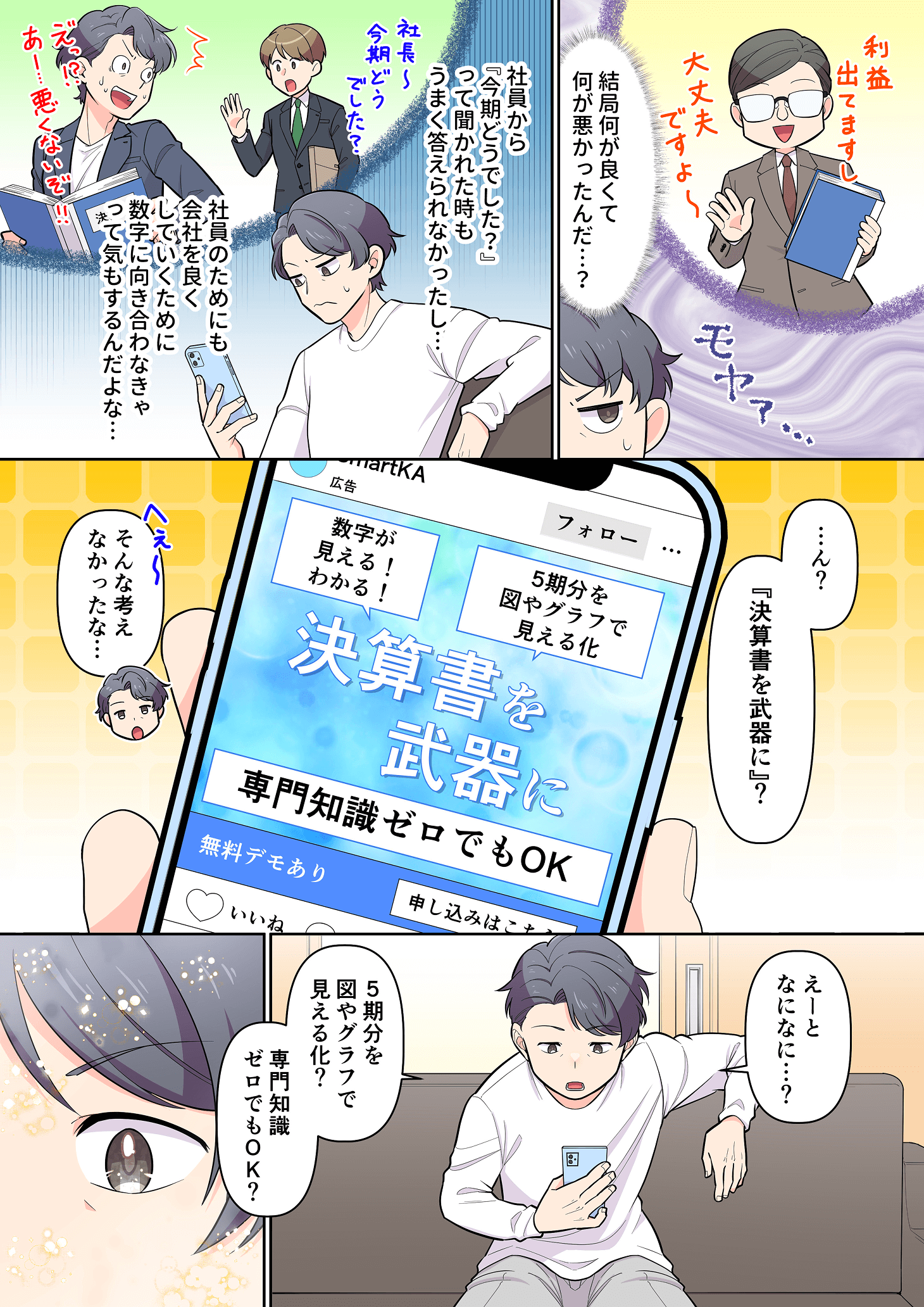 社員に経営状況を聞かれても答えられず不安を抱く男性と、SmartKAの広告を見つける場面の漫画