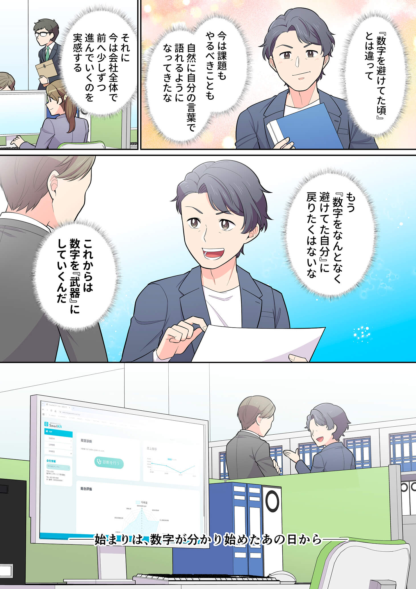数字を避けていた頃と違い、今は課題や目標を語れるようになった社長の漫画