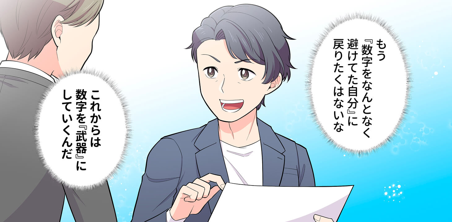 資料を手にした男性が笑顔で『これからは数字を武器にしていくんだ』と語るシーン