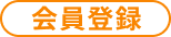 会員登録