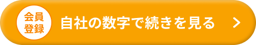 会員登録 自社の数字で続きを見る
