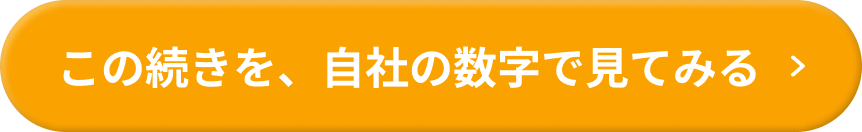 続きを自社の数字で見てみる