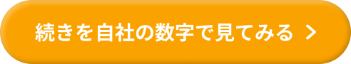 続きを自社の数字で見てみる