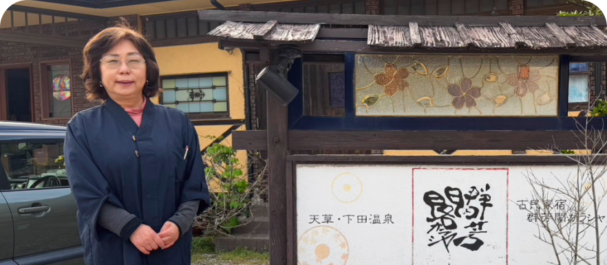 有限会社群芳閣 代表取締役　長田 初美 様