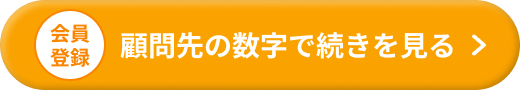 会員登録 顧問先の数字で続きを見る