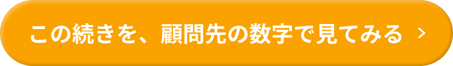この続きを、顧問先の数字で見てみる
