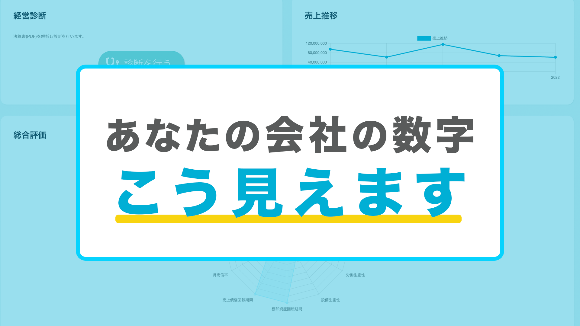 あなたの会社の数字こう見えます