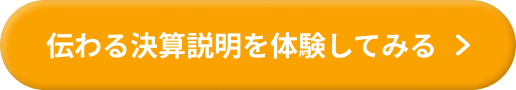 伝わる決算説明を体験してみる