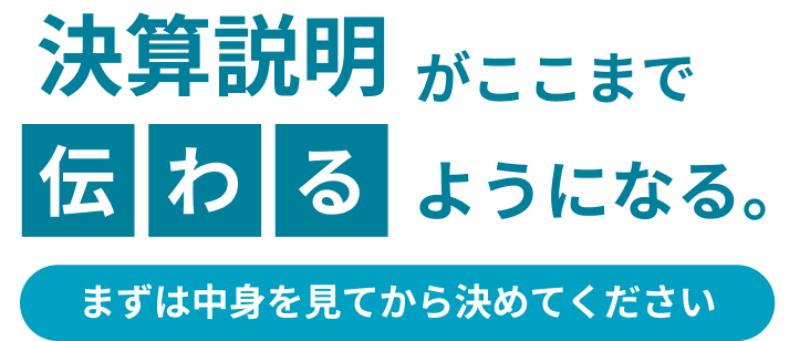決算書がここまで見えるようになる。まずは中身を見てから決めてください