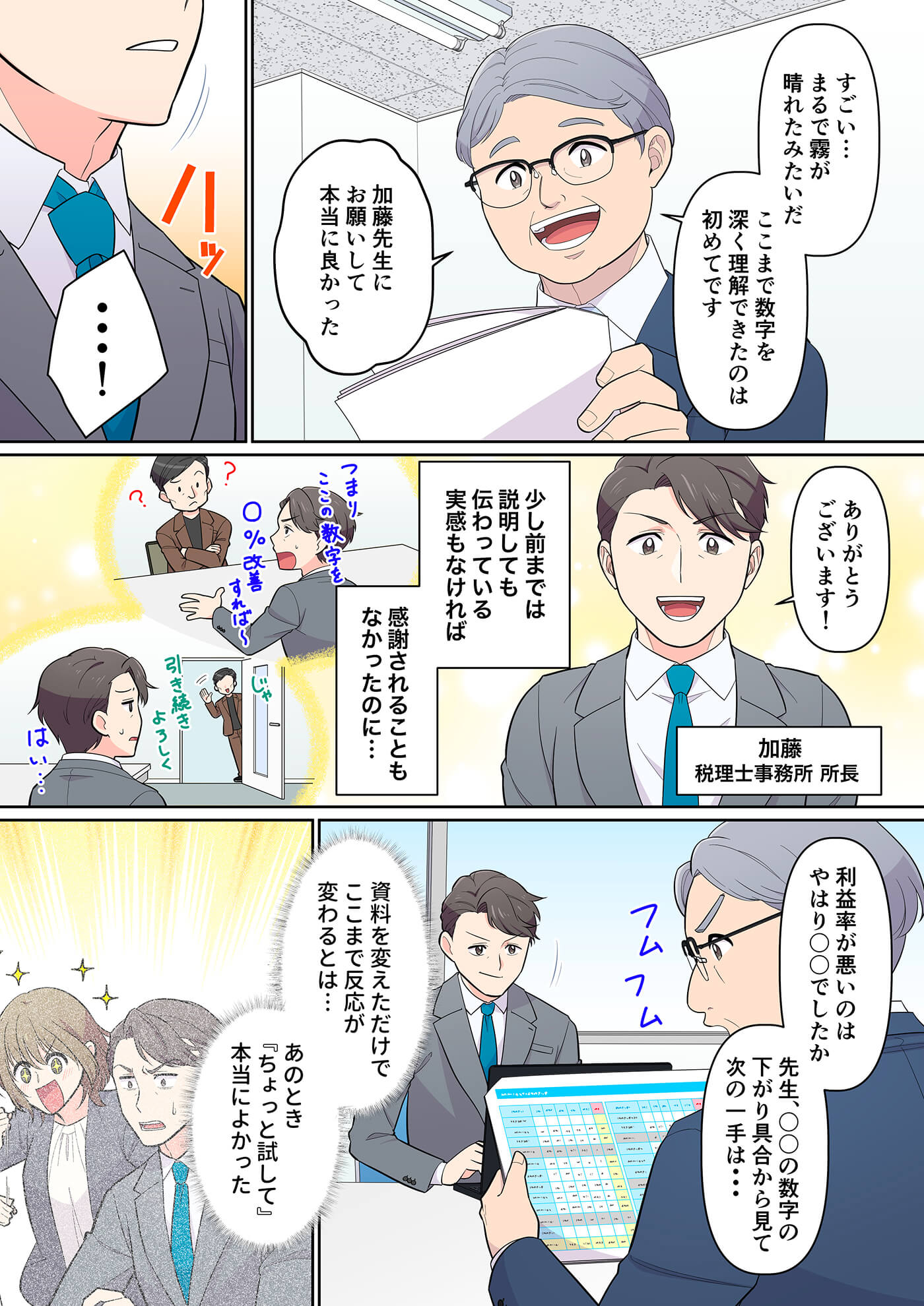 税理士がクライアントに資料を使って説明し、感謝されているシーンの漫画