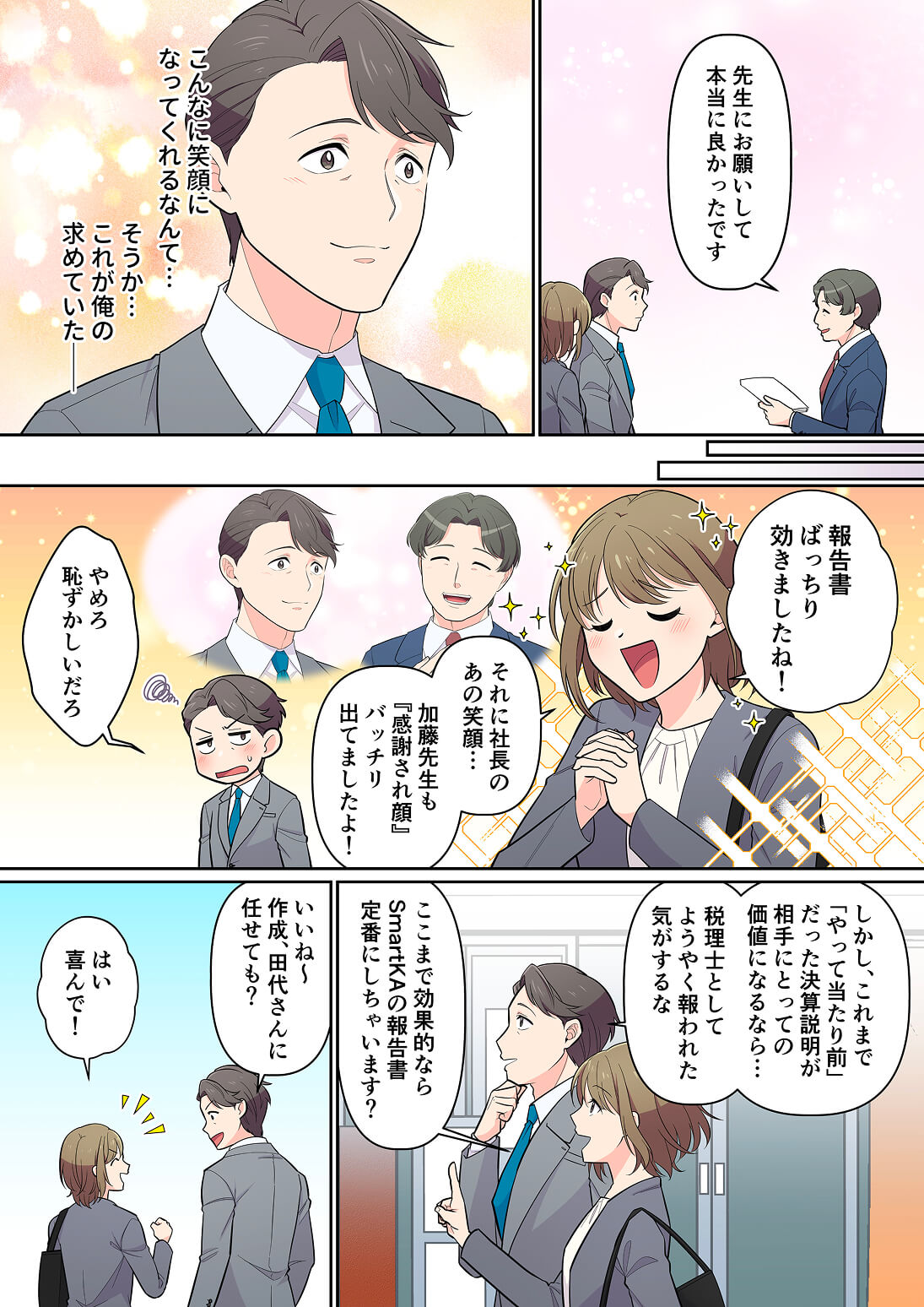 報告書の効果で社長やクライアントが喜び、税理士が信頼を得る場面の漫画